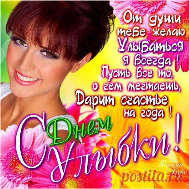 Улыбайся, не ленись,
Кушай больше сладостей,
Чтобы стала твоя жизнь
Многократно радостней! Открытки на День Улыбки.