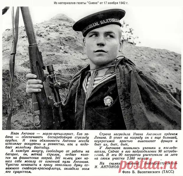 Снайпер ВОВ Иван Антонов