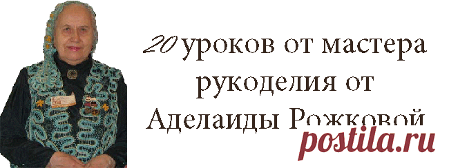 Урок 5 * 20 уроков от мастера рукоделия от Аделаиды Рожковой - ХОББИ  - Каталог статей - СТРАННИК