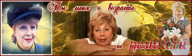 Ты меня о возрасте не спрашивай, Не совпал он с состоянием Души.