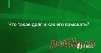 Что такое долг и как его взыскать?. Налоги и бухгалтерский учет, № 44, Ма ➠ Статья «Что такое долг и как его взыскать?». Из журнала «Налоги и бухгалтерский учет», № 44, Май, 2018 ✔ | iFactor