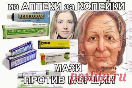 Всё самое интересное!: мазь от морщин