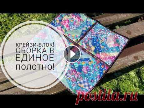 Сборка и оформление крейзи-блоков в единое полотно! Пэчворк для начинающих! DIY patchwork В этом видео пойдет рассказ о сборке и оформлении крейзи-блоков в единое полотно! Как облицевать аккуратный уголок, смотрите здесь - #sewing #sewingtr...