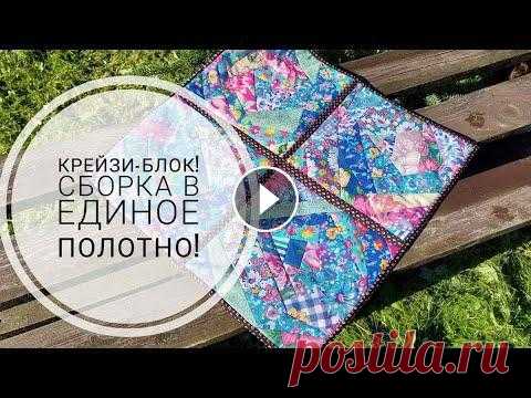 Сборка и оформление крейзи-блоков в единое полотно! Пэчворк для начинающих! DIY patchwork В этом видео пойдет рассказ о сборке и оформлении крейзи-блоков в единое полотно! Как облицевать аккуратный уголок, смотрите здесь - #sewing #sewingtr...