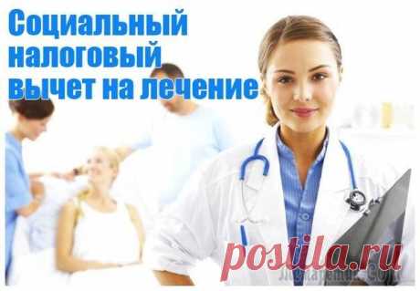 Социальный налоговый вычет на лечение в 2019: размеры вычета на лечение супруги, детей и родителей и сроки оформления по годам Кто имеет право на получение вычета на лечение? Какой максимальный размер вычета на лечение? Кто может получить вычет за лечение родных? Список документов для оформления вычета на лечение.Социальный н...