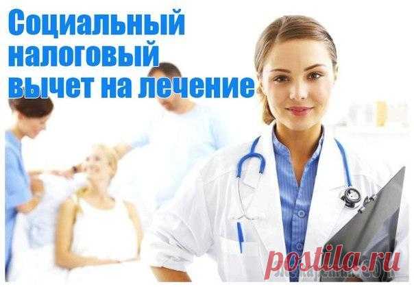 Социальный налоговый вычет на лечение в 2019: размеры вычета на лечение супруги, детей и родителей и сроки оформления по годам Кто имеет право на получение вычета на лечение? Какой максимальный размер вычета на лечение? Кто может получить вычет за лечение родных? Список документов для оформления вычета на лечение.Социальный н...