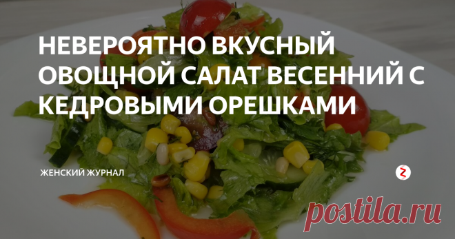 НЕВЕРОЯТНО ВКУСНЫЙ ОВОЩНОЙ САЛАТ ВЕСЕННИЙ С КЕДРОВЫМИ ОРЕШКАМИ Вы соблюдаете Пост или решили худеть? Тогда у нас для вас есть простой и вкусный рецепт Весеннего салата с кедровыми орешками, который разнообразит ваше меню.
Такой овощной салат подойдет и на праздник, так как выглядит очень ярко, красиво и никого не оставит равнодушным.
А еще, этот салат очень сочный и ароматный!
Более того, для этого салата ничего не надо варить! Помыл, порезал и все готово!