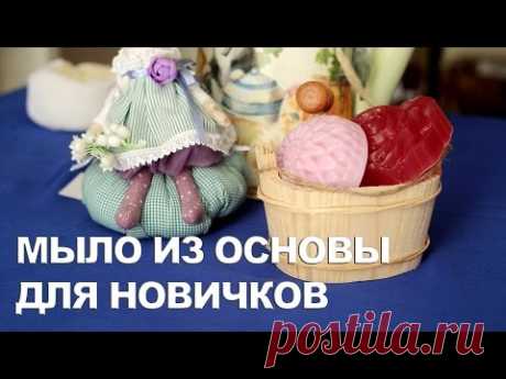 Мыло из основы для НОВИЧКОВ