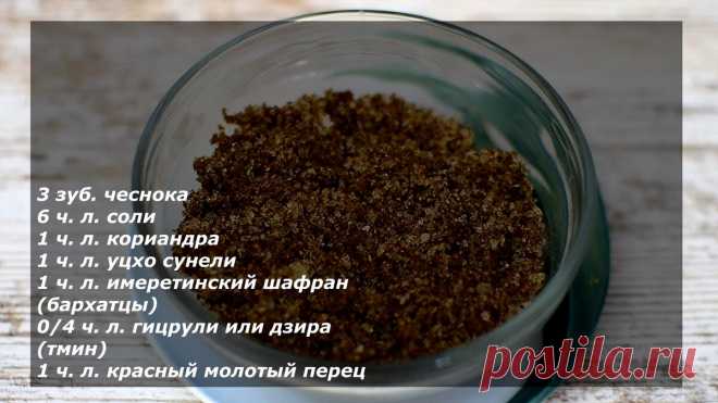 Ароматная сванская соль. Добавьте капельку Грузии к своим блюдам. | Ох и вкусно | Яндекс Дзен