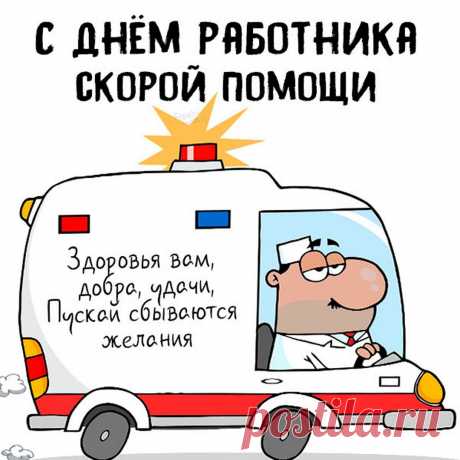 Я поздравляю вас с днём скорой помощи! Желаю поменьше тревожных вызовов и побольше радостных вестей.
