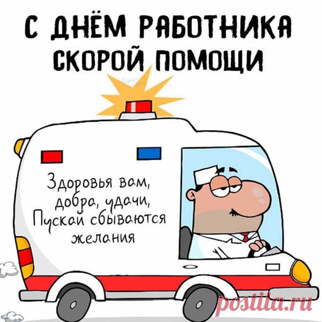 Я поздравляю вас с днём скорой помощи! Желаю поменьше тревожных вызовов и побольше радостных вестей.