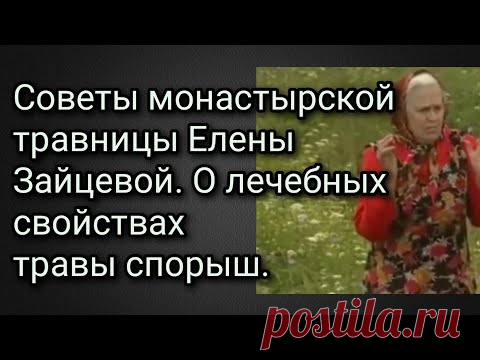Советы монастырской травницы Елены Зайцевой. О лечебных свойствах травы спорыш.