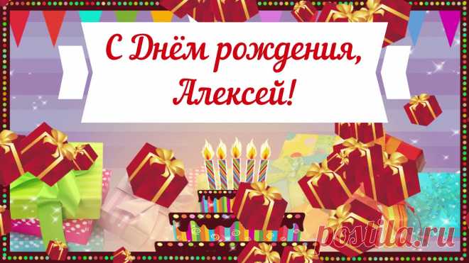 Плейкаст с днем рождения алексей Интересные идеи оригинальных подарков к праздникам и другим памятным событиям на сайте 