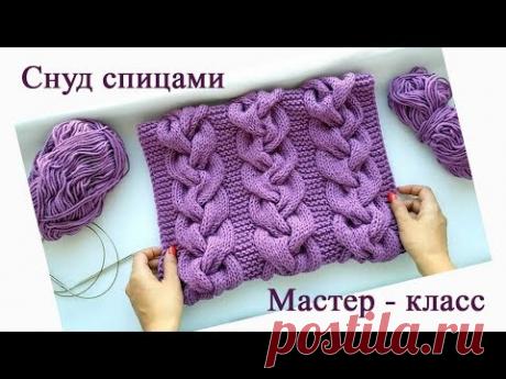 снуд спицами косы в один оборот/мастер класс/