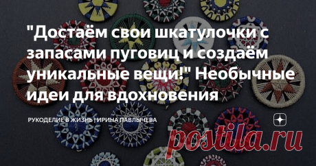 "Достаём свои шкатулочки с запасами пуговиц и создаём уникальные вещи!" Необычные идеи для вдохновения Статья автора «Рукоделие в жизнь | Павлычева Ирина» в Дзене ✍: Среди замечательных детских песен запала в душу и в память практически "детективная" музыкальная история про коричневую пуговку.