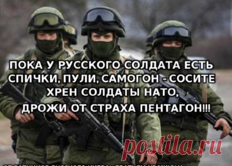 Пока у Русского солдата 
есть спички, пули, самогон 
- сосите хрен солдаты НАТО, 
дрожи от страха Пентагон!!!
#ДеньЗащитникаОтечества #пентагон #нато