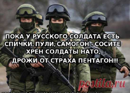 Пока у Русского солдата 
есть спички, пули, самогон 
- сосите хрен солдаты НАТО, 
дрожи от страха Пентагон!!!
#ДеньЗащитникаОтечества #пентагон #нато