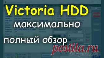 Victoria HDD: как использовать и настраивать программу На той или иной стадии функционирования жесткого диска может потребоваться его диагностирование для оценки производительности, мощности, определения возможных проблем.
Для этого выпускаются различные ...