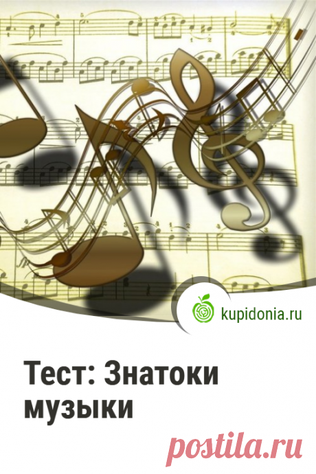 Тест: Знатоки музыки. Интересный тест для тех, кто хорошо разбирается в музыке. Проверьте свои знания!
