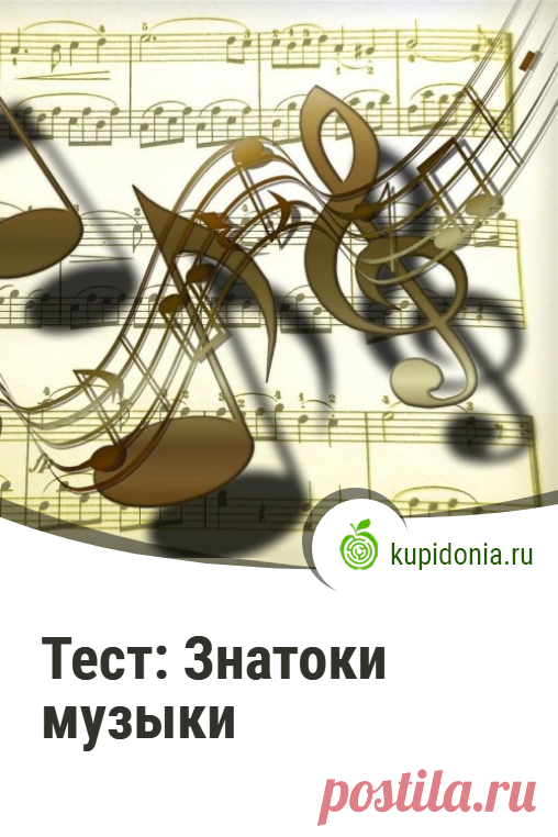 Тест: Знатоки музыки. Интересный тест для тех, кто хорошо разбирается в музыке. Проверьте свои знания!