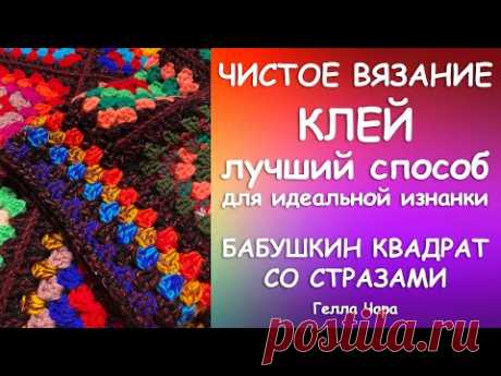 МОЙ СЕКРЕТ ИДЕАЛЬНАЯ ИЗНАНКА ЧИСТОЕ ВЯЗАНИЕ Гелла Чара