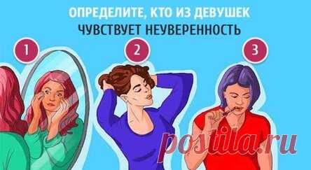 Психологический тест: определите, кто из девушек чувствует неуверенность