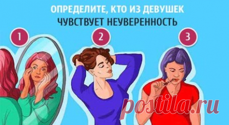Психологический тест: определите, кто из девушек чувствует неуверенность