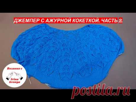 Джемпер с ажурной кокеткой.  Часть 2.