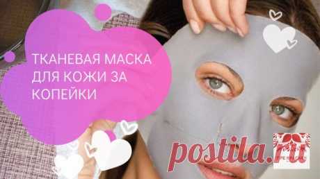 Корейские маски больше не покупаю, делаю их сама. Показываю как сделать тканевые маски для кожи Тканевые маски для лица своими руками. Как легко и быстро сделать тканевые маски для кожи лица. Тканевые маски бесплатно