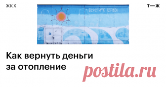Как вернуть деньги за отопление Если коммунальщики перестарались