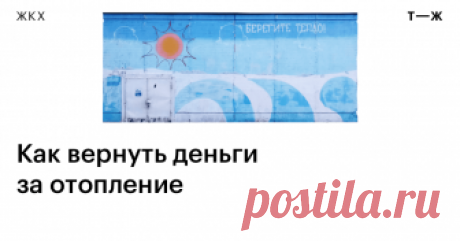 Как вернуть деньги за отопление Если коммунальщики перестарались