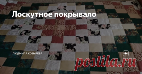 Лоскутное покрывало