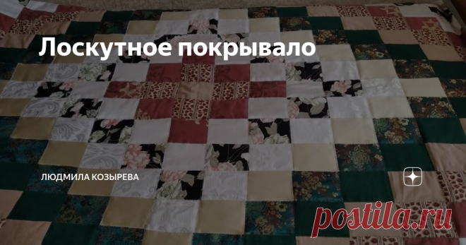Лоскутное покрывало