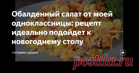 Обалденный салат от моей одноклассницы: рецепт идеально подойдет к новогоднему столу Друзья всем большой привет! Делюсь с вами сегодня рецептом обалденного салатика, который можно приготовить на новогодний стол и просто так. Рецептом со мной поделилась моя одноклассница, за это ей огромное спасибо, ведь салат очень вкусный и сочный.
