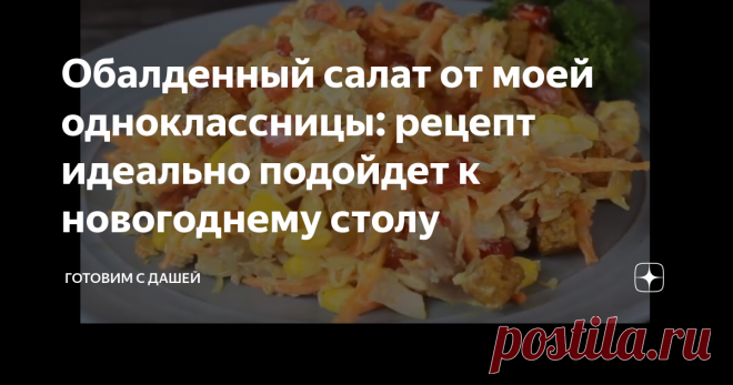 Обалденный салат от моей одноклассницы: рецепт идеально подойдет к новогоднему столу Друзья всем большой привет! Делюсь с вами сегодня рецептом обалденного салатика, который можно приготовить на новогодний стол и просто так. Рецептом со мной поделилась моя одноклассница, за это ей огромное спасибо, ведь салат очень вкусный и сочный.
