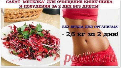САЛАТ &quot;МЕТЕЛКА&quot; ДЛЯ ОЧИЩЕНИЯ КИШЕЧНИКА И ПОХУДЕНИЯ ЗА 2 ДНЯ БЕЗ ДИЕТЫ!

Без вреда для организма!
Ешьте такой салат 3 раза в день 2 дня подряд и Вы очистите кишечник и организм от всего лишнего и похудеете до 2,5 кг за 2 дня!
Вот рецептик:
Берете 1 среднюю свеклу, 1 морковь….
Продолжение рецепта смотри тут — ok.ru/samajalu
•••подробнее