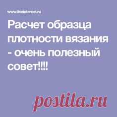 Расчет образца плотности вязания  - очень полезный совет!!!!