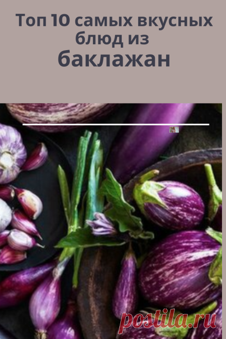 Советы и секреты как приготовить баклажаны