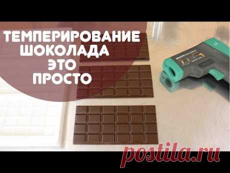 Как темперировать шоколад проще всего