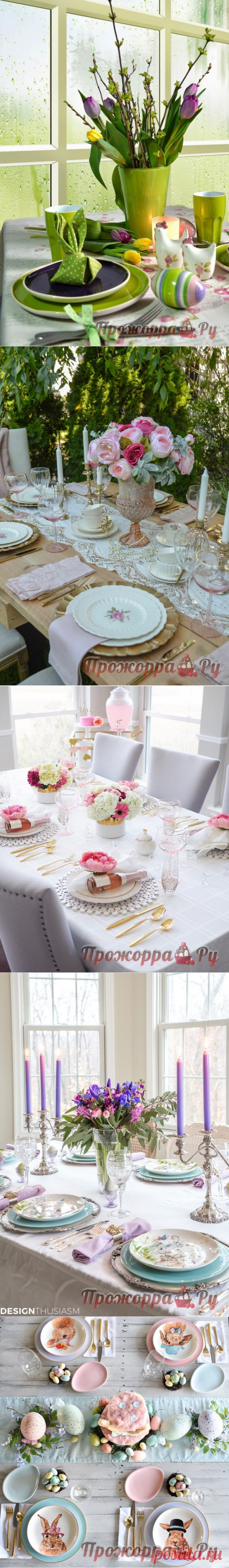 Сервировка стола к Пасхе | Прожоpра.РуПрожоpра.Ру