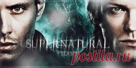 Сверхъестественное » Supernatural
Люблю этот сериал