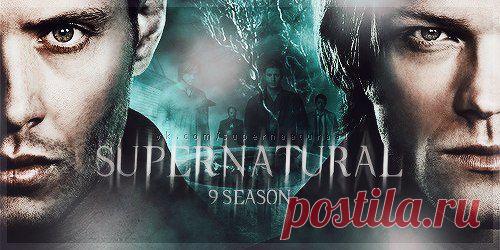 Сверхъестественное » Supernatural
Люблю этот сериал