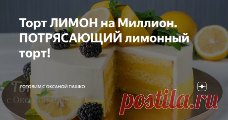 Торт ЛИМОН на Миллион. ПОТРЯСАЮЩИЙ лимонный торт! Яркий торт «ЛИМОН на Миллион» с ярким лимонным вкусом. Несмотря на большое количество лимонов в рецепте, торт совсем некислый. Он получается очень сбалансированным по вкусу. Ароматный влажный лимонный бисквит и нежный лимонный крем с приятной кислинкой делают этот торт совсем неприторным.
Этот символичный торт с лимонами я готовила на юбилейный миллион подписчиков на моем Ютьюб канале. Этот торт можно готовить на любой праз...