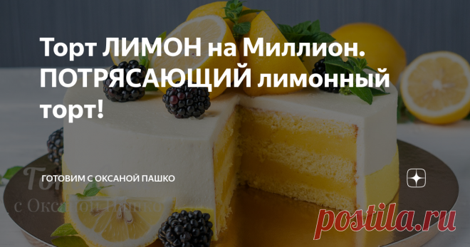 Торт ЛИМОН на Миллион. ПОТРЯСАЮЩИЙ лимонный торт! Яркий торт «ЛИМОН на Миллион» с ярким лимонным вкусом. Несмотря на большое количество лимонов в рецепте, торт совсем некислый. Он получается очень сбалансированным по вкусу. Ароматный влажный лимонный бисквит и нежный лимонный крем с приятной кислинкой делают этот торт совсем неприторным.
Этот символичный торт с лимонами я готовила на юбилейный миллион подписчиков на моем Ютьюб канале. Этот торт можно готовить на любой праз...