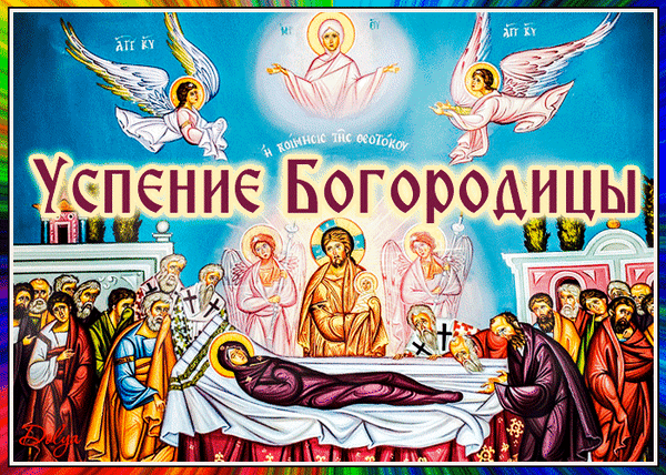 С Успением Богородицы
Пускай вас Богородица
От боли защитит,
От бед, обид, отчаяния
Всегда пусть оградит.