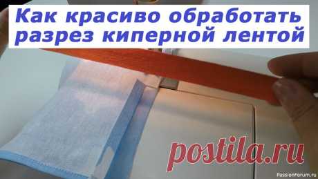 Очень полезные швейные хитрости. Как красиво обработать разрез киперной лентой. | Швейная мастерская Добрый день, дорогие девочки! В этом мастер - классе покажу Вам: Как красиво обработать разрез киперной лентой - нужно знать, особенно начинающим мастерицам.Приятного просмотра! Всем добра и позитива!Спасибо за просмотр этого видео! Пожалуйста, не забывайте поставить ЛАЙК, оставить...