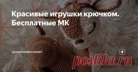 Красивые игрушки крючком. Бесплатные МК Статья автора «Домохозяйка вяжет» в Дзене ✍: Здравствуйте, дорогие рукодельницы! Сегодня на редкость замечательная подборочка. Я просто в восторге 😍 Не знаю с кого начать.