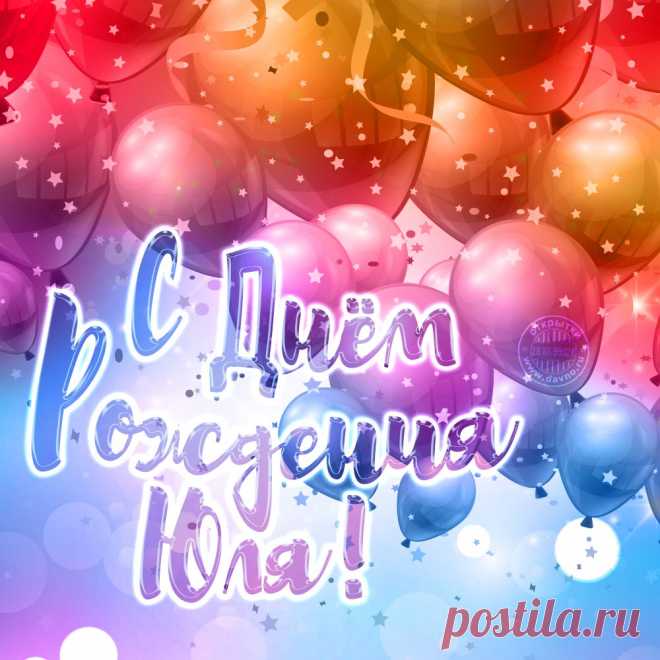 Картинки поздравления «С Днем рождения, Юля!» (31 фото) ⭐ Забавник