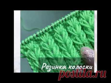 Резинка спицами колоски