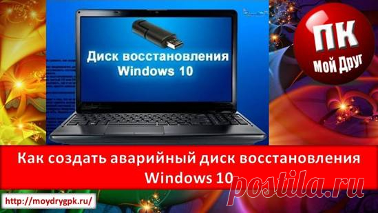 Как создать аварийный диск восстановления Windows 10